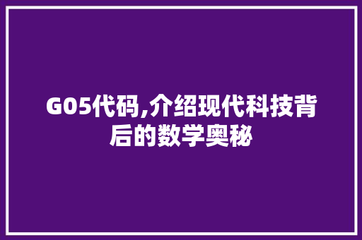 G05代码,介绍现代科技背后的数学奥秘