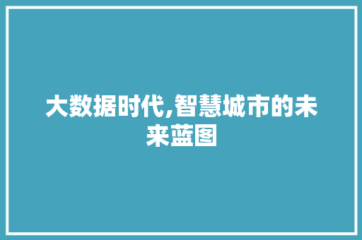 大数据时代,智慧城市的未来蓝图