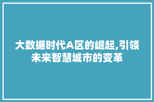 大数据时代A区的崛起,引领未来智慧城市的变革