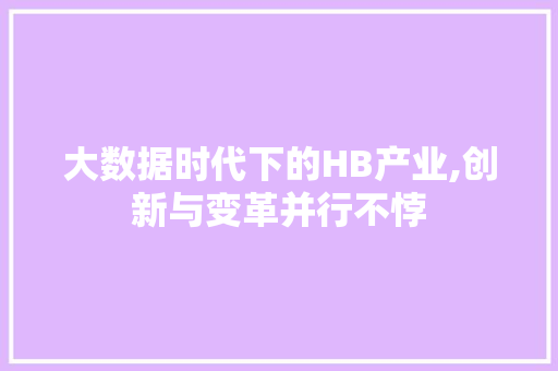 大数据时代下的HB产业,创新与变革并行不悖