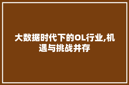 大数据时代下的OL行业,机遇与挑战并存