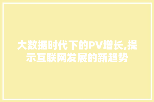 大数据时代下的PV增长,提示互联网发展的新趋势