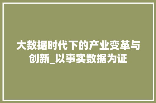 大数据时代下的产业变革与创新_以事实数据为证