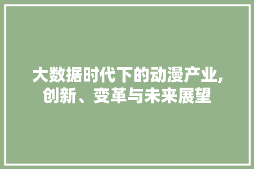 大数据时代下的动漫产业,创新、变革与未来展望