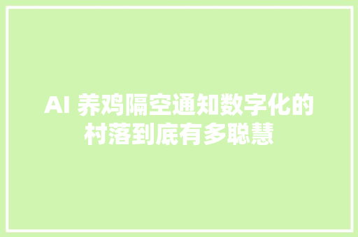 AI 养鸡隔空通知数字化的村落到底有多聪慧