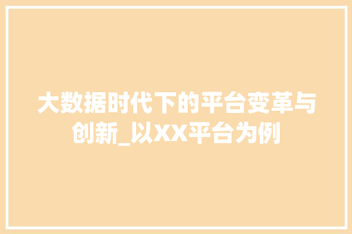 大数据时代下的平台变革与创新_以XX平台为例