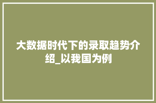 大数据时代下的录取趋势介绍_以我国为例