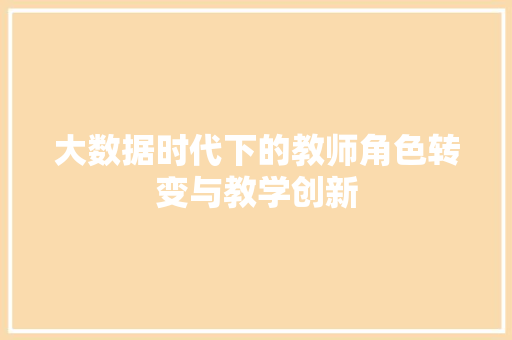 大数据时代下的教师角色转变与教学创新