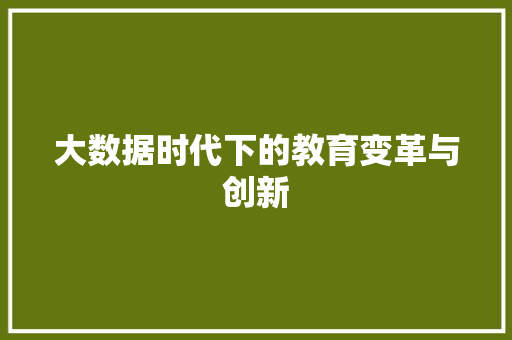 大数据时代下的教育变革与创新