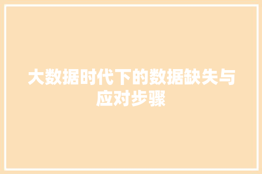 大数据时代下的数据缺失与应对步骤