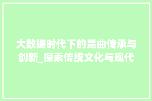 大数据时代下的昆曲传承与创新_探索传统文化与现代科技的交融