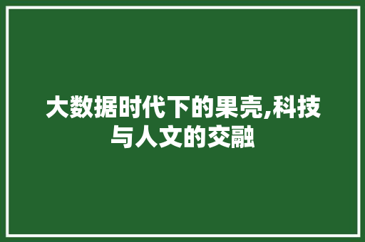 大数据时代下的果壳,科技与人文的交融