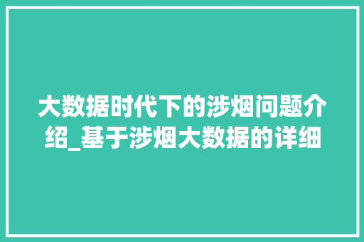 大数据时代下的涉烟问题介绍_基于涉烟大数据的详细洞察