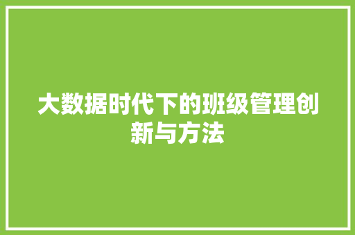 大数据时代下的班级管理创新与方法