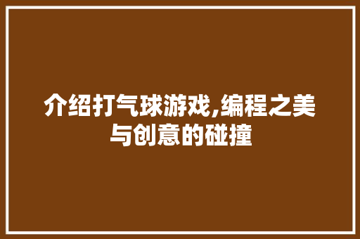 介绍打气球游戏,编程之美与创意的碰撞