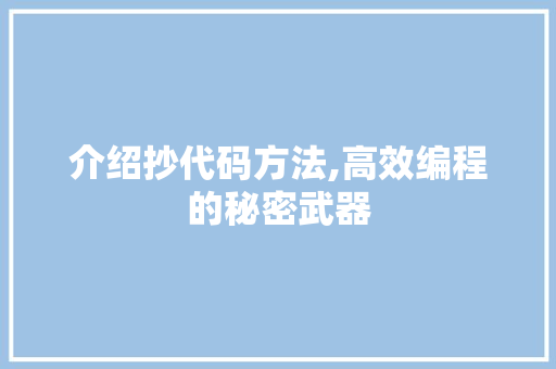 介绍抄代码方法,高效编程的秘密武器