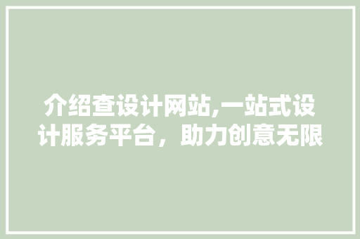 介绍查设计网站,一站式设计服务平台，助力创意无限