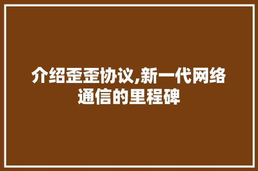 介绍歪歪协议,新一代网络通信的里程碑