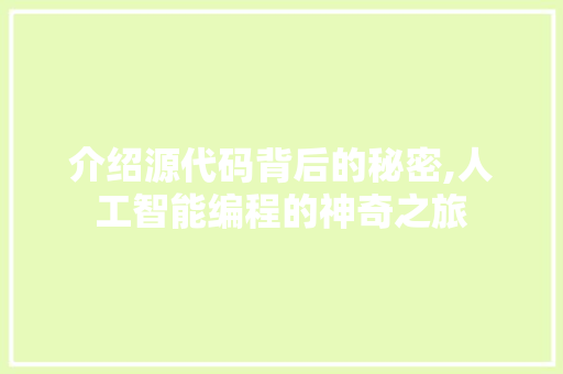 介绍源代码背后的秘密,人工智能编程的神奇之旅