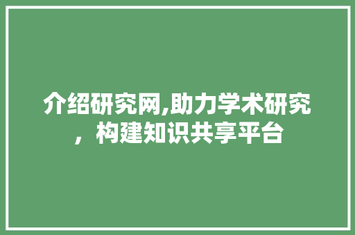 介绍研究网,助力学术研究，构建知识共享平台