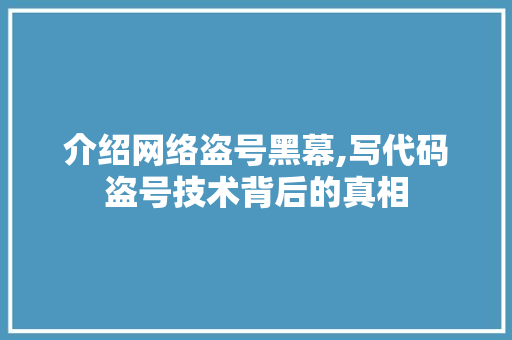 介绍网络盗号黑幕,写代码盗号技术背后的真相