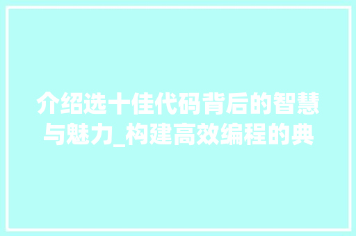 介绍选十佳代码背后的智慧与魅力_构建高效编程的典范