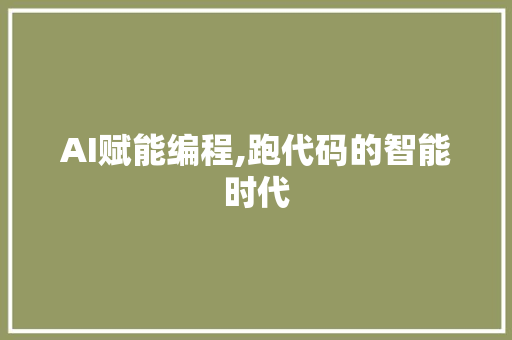 AI赋能编程,跑代码的智能时代