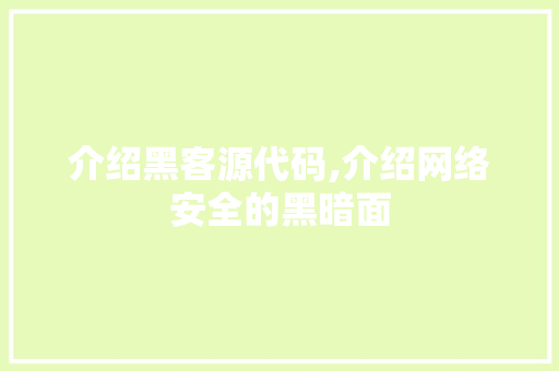 介绍黑客源代码,介绍网络安全的黑暗面