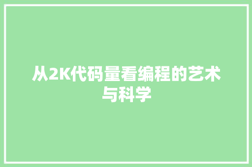 从2K代码量看编程的艺术与科学