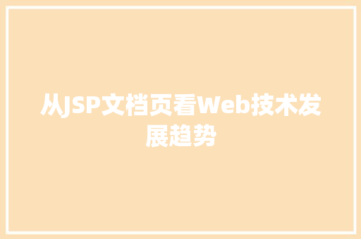 从JSP文档页看Web技术发展趋势