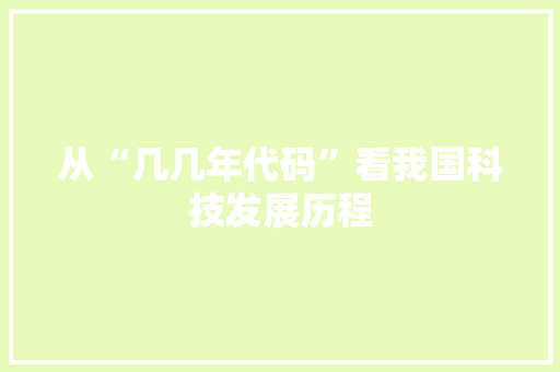 从“几几年代码”看我国科技发展历程