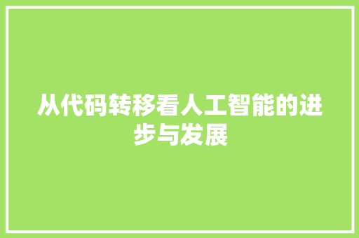 从代码转移看人工智能的进步与发展