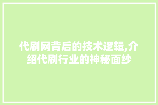 代刷网背后的技术逻辑,介绍代刷行业的神秘面纱