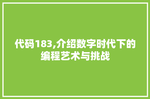 代码183,介绍数字时代下的编程艺术与挑战