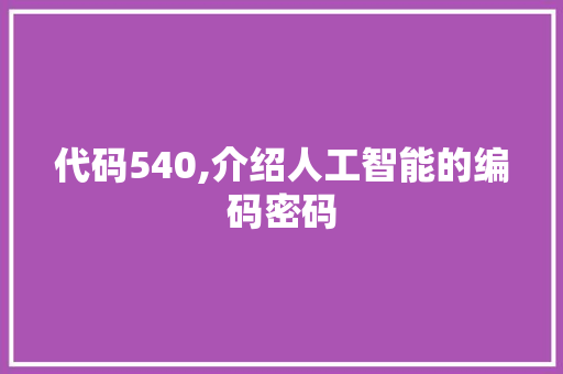 代码540,介绍人工智能的编码密码