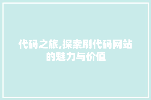 代码之旅,探索刷代码网站的魅力与价值