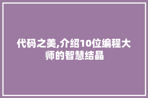 代码之美,介绍10位编程大师的智慧结晶