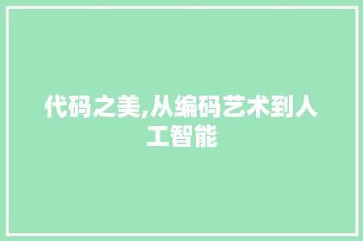 代码之美,从编码艺术到人工智能