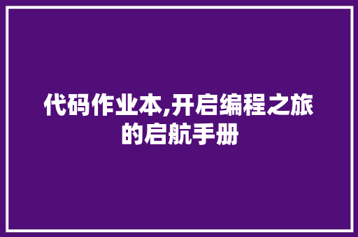 代码作业本,开启编程之旅的启航手册