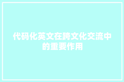 代码化英文在跨文化交流中的重要作用