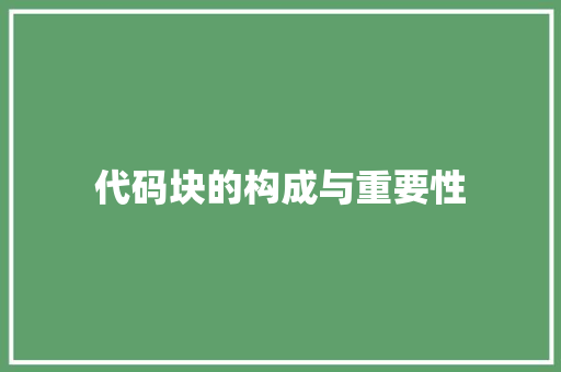 代码块的构成与重要性