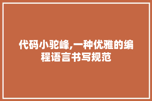 代码小驼峰,一种优雅的编程语言书写规范