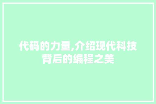 代码的力量,介绍现代科技背后的编程之美