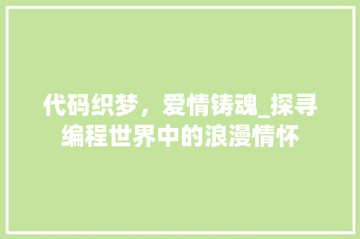 代码织梦，爱情铸魂_探寻编程世界中的浪漫情怀