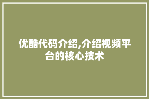 优酷代码介绍,介绍视频平台的核心技术