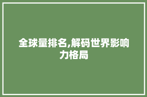 全球量排名,解码世界影响力格局