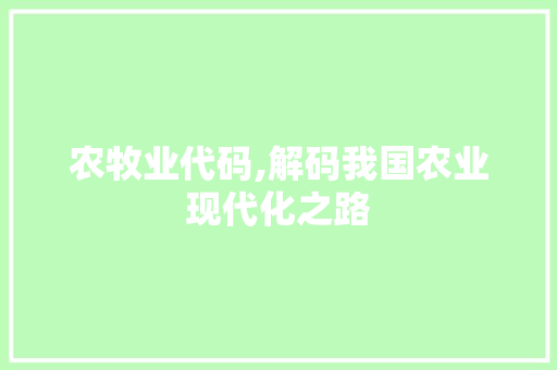 农牧业代码,解码我国农业现代化之路