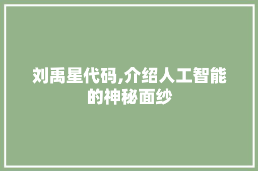 刘禹星代码,介绍人工智能的神秘面纱