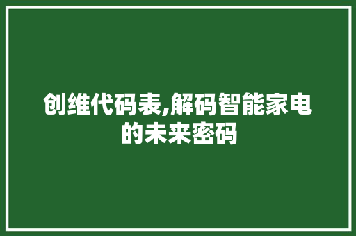 创维代码表,解码智能家电的未来密码