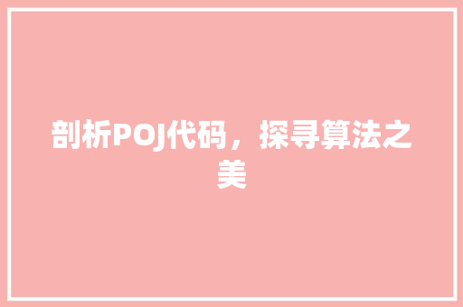 剖析POJ代码，探寻算法之美